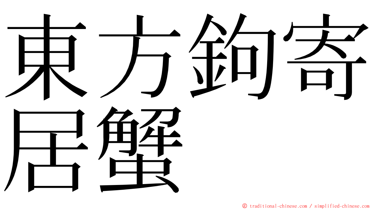 東方鉤寄居蟹 ming font