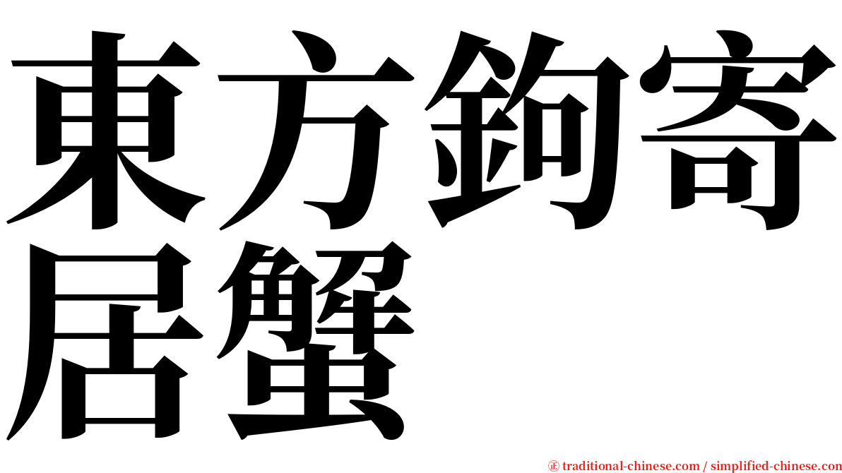 東方鉤寄居蟹 serif font