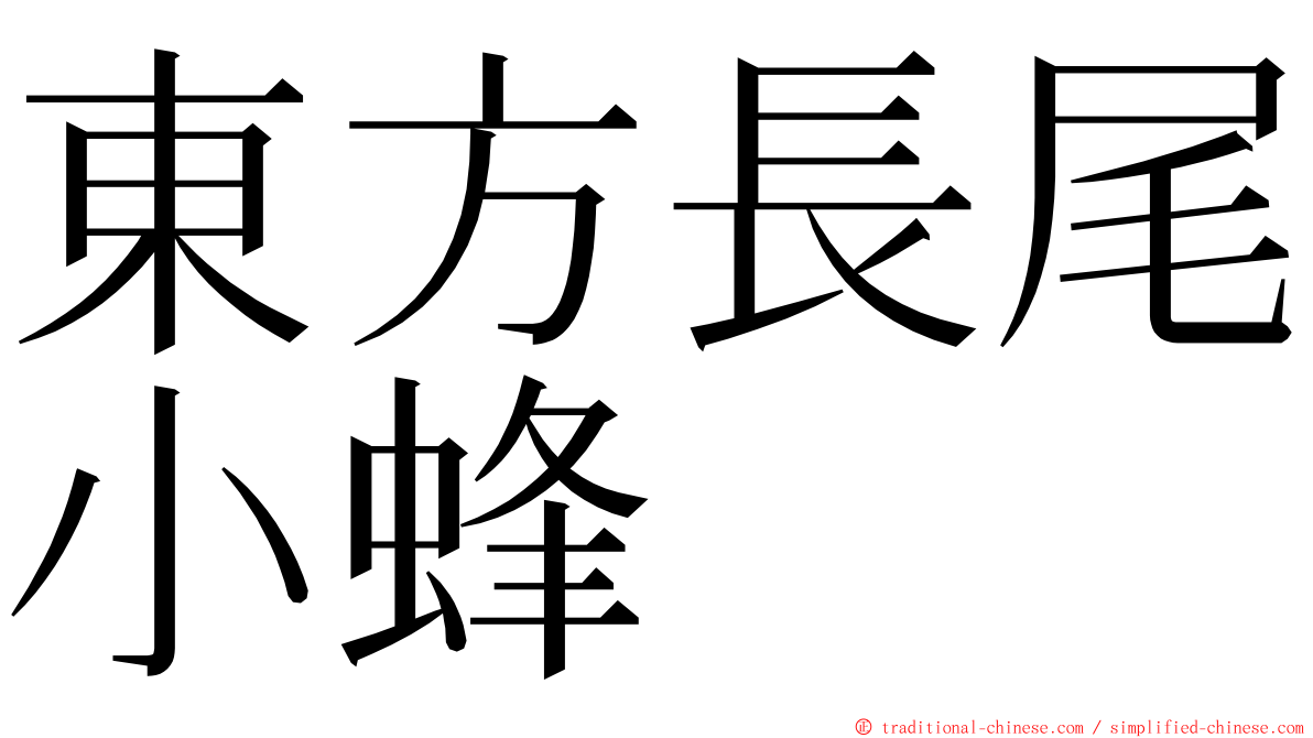 東方長尾小蜂 ming font