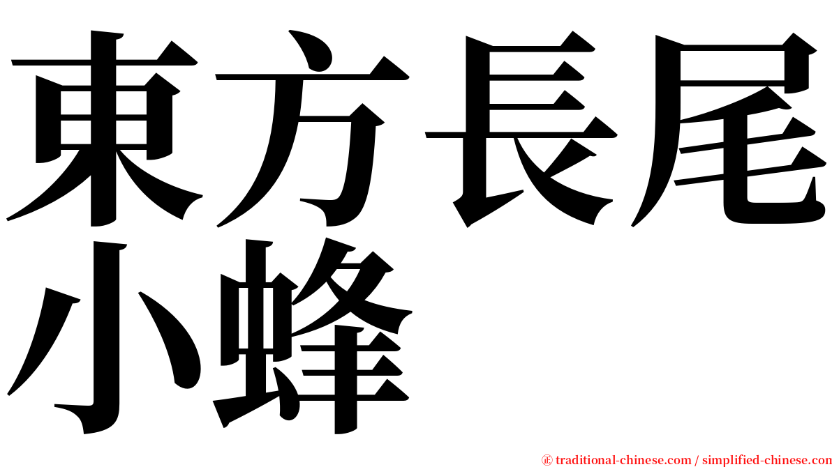 東方長尾小蜂 serif font