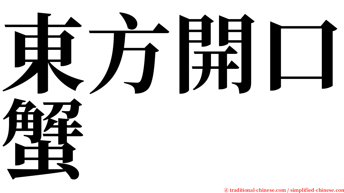 東方開口蟹 serif font