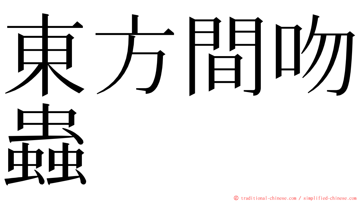 東方間吻蟲 ming font