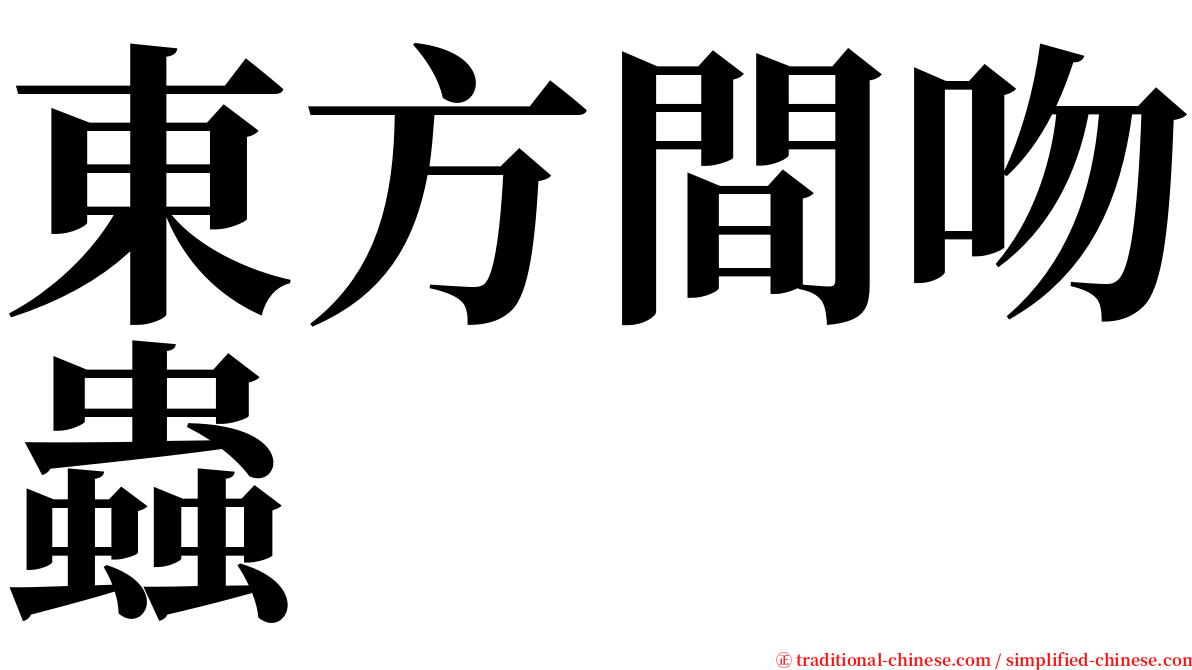 東方間吻蟲 serif font