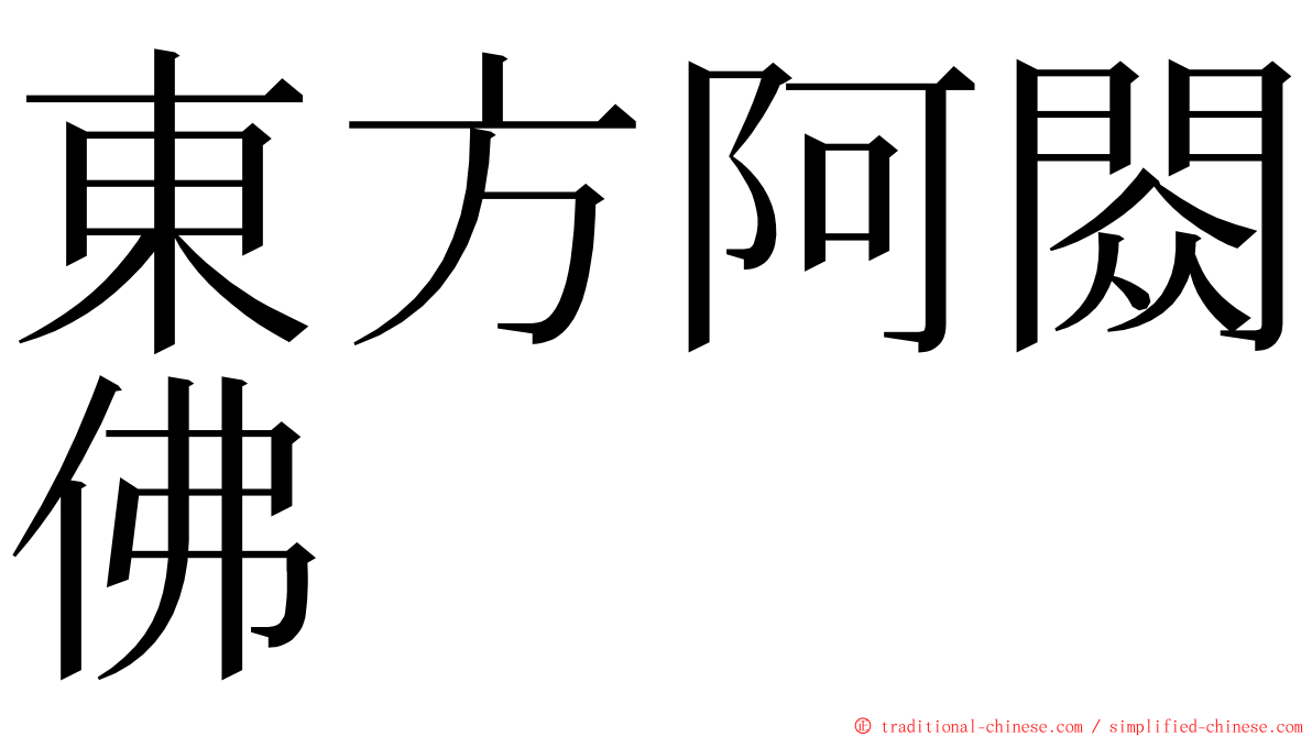 東方阿閦佛 ming font