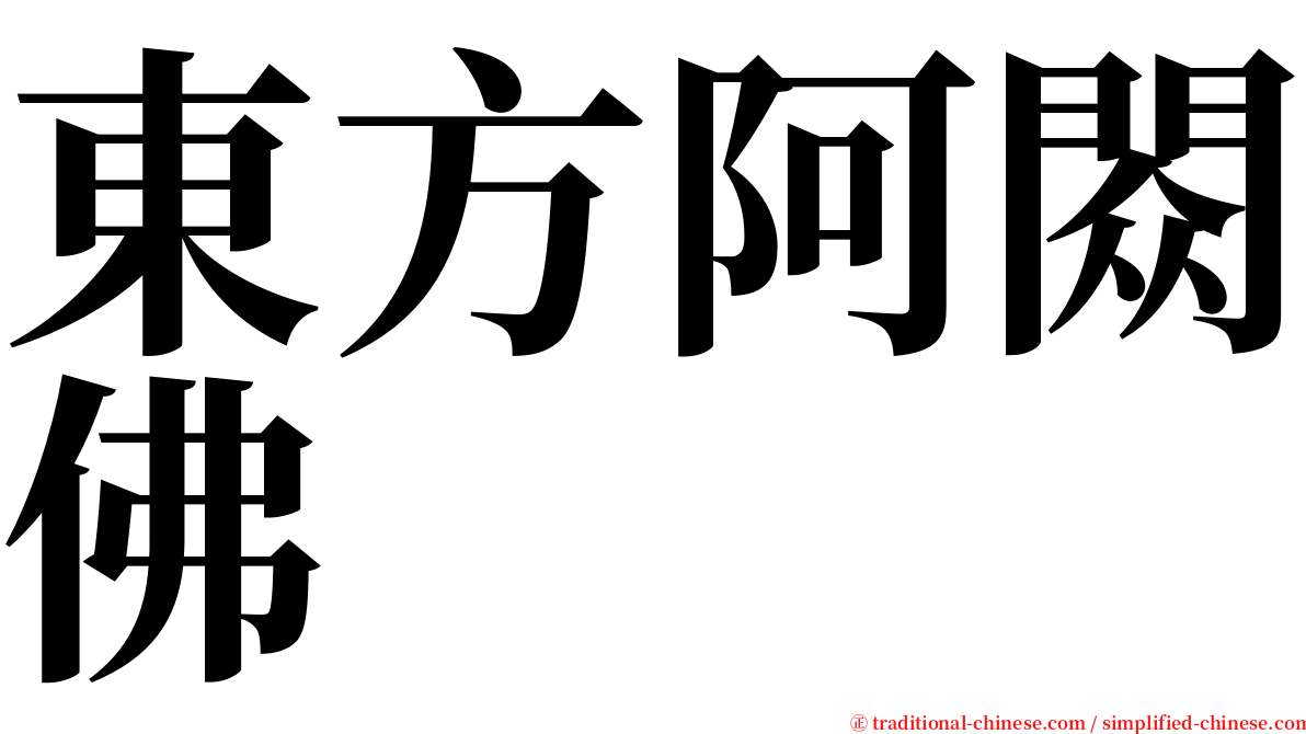 東方阿閦佛 serif font