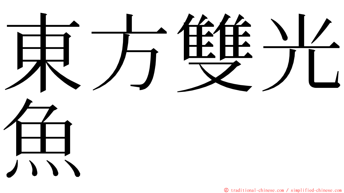 東方雙光魚 ming font