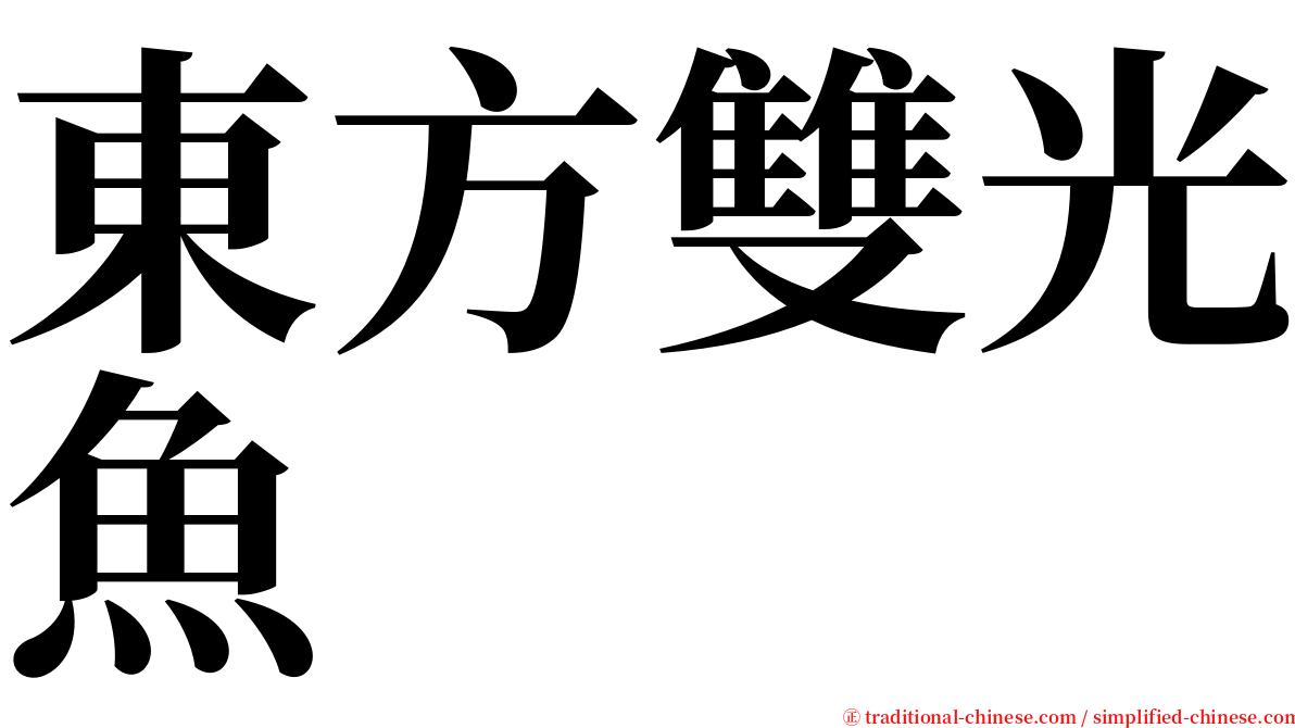 東方雙光魚 serif font