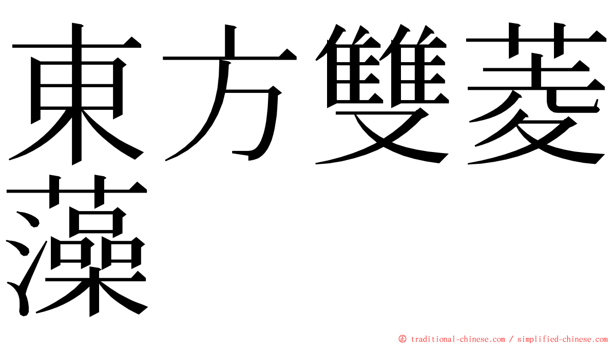 東方雙菱藻 ming font