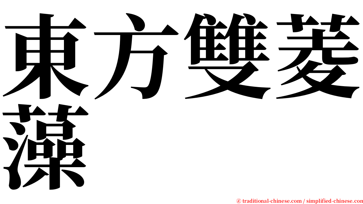 東方雙菱藻 serif font