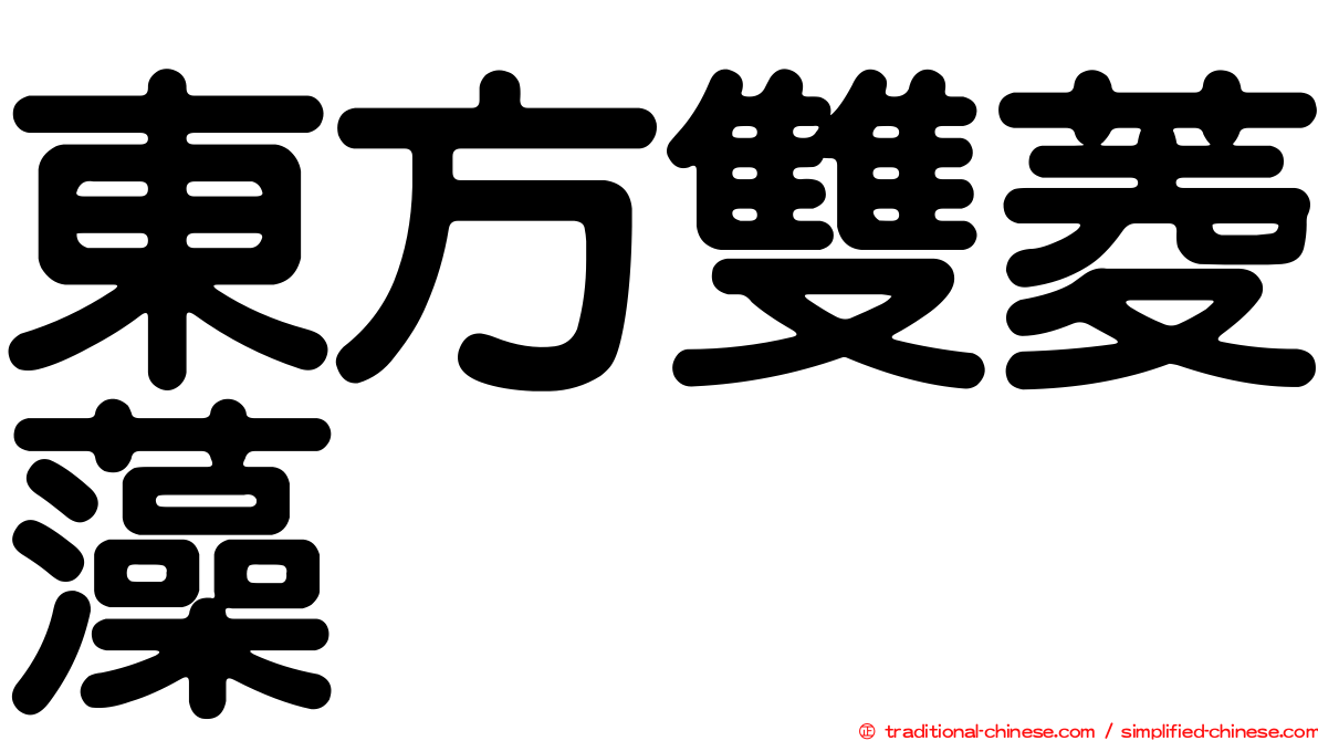 東方雙菱藻