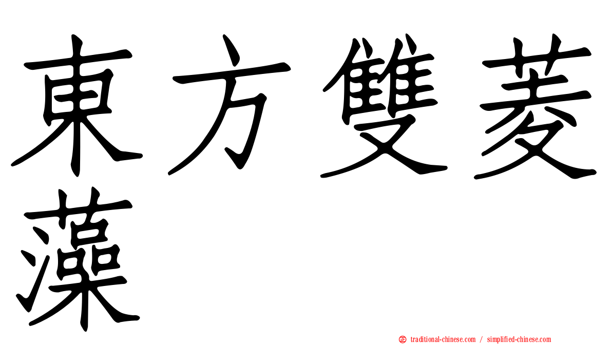 東方雙菱藻