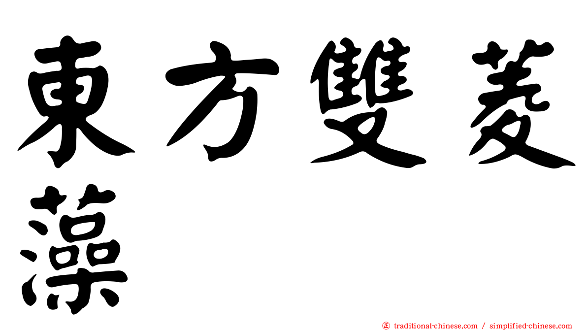 東方雙菱藻