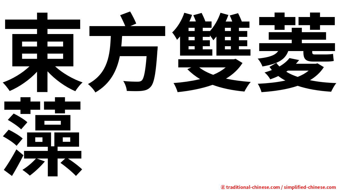 東方雙菱藻