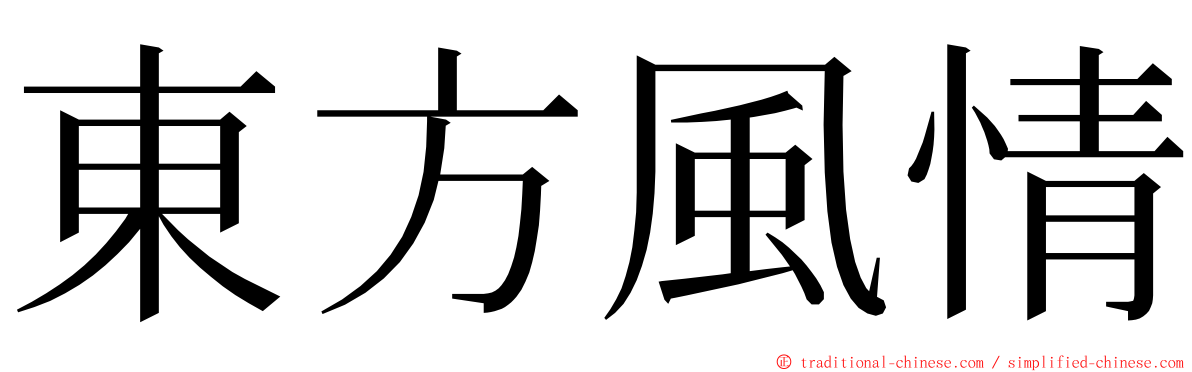 東方風情 ming font