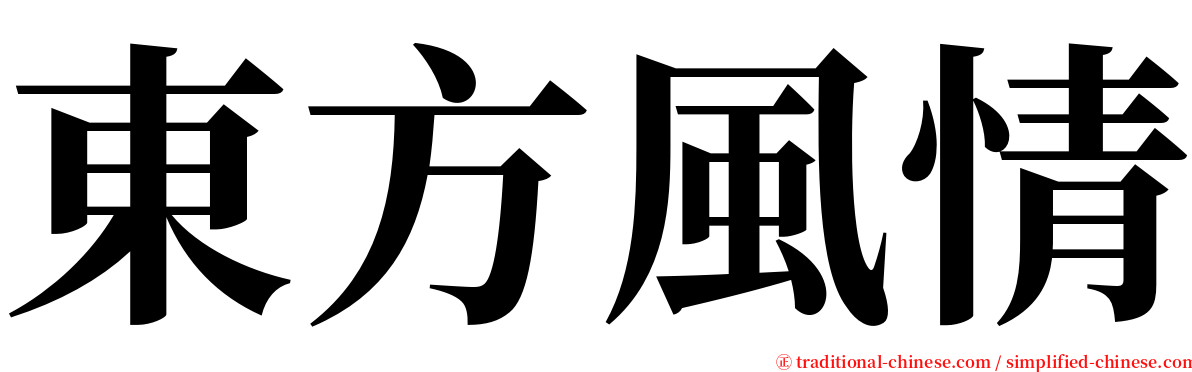 東方風情 serif font