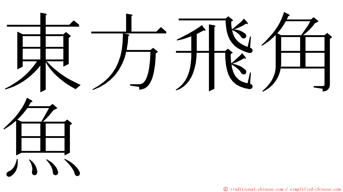 東方飛角魚 ming font