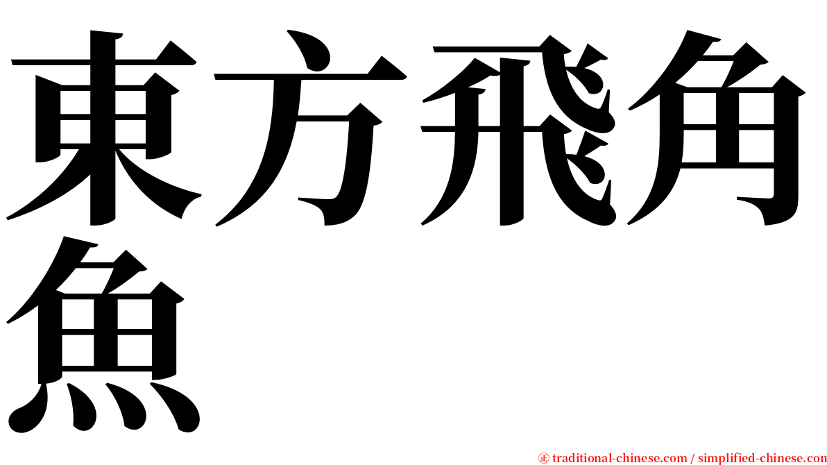 東方飛角魚 serif font