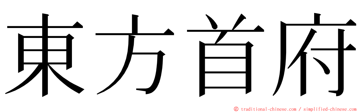 東方首府 ming font