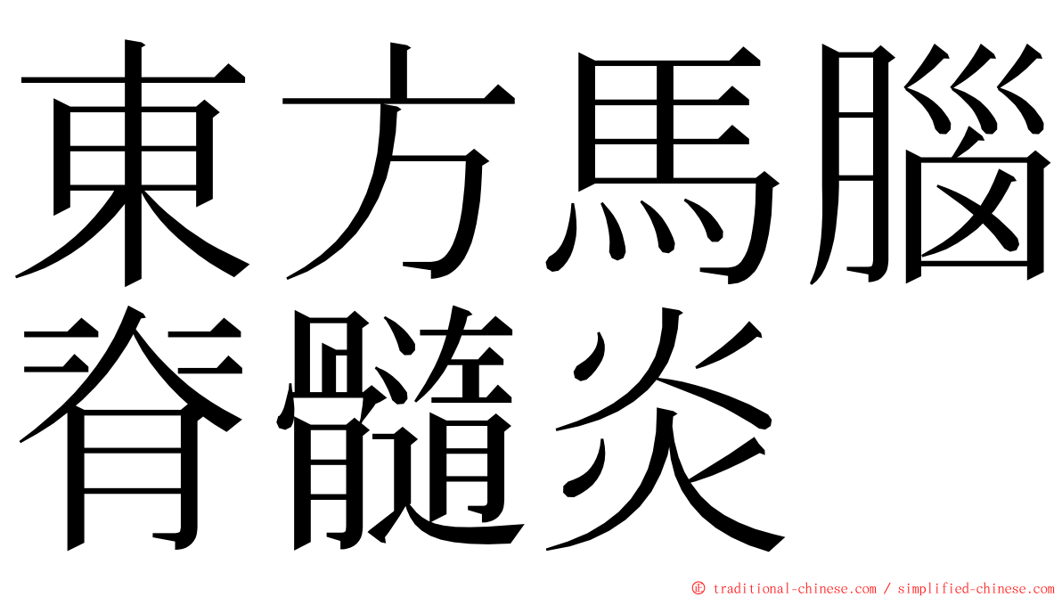 東方馬腦脊髓炎 ming font