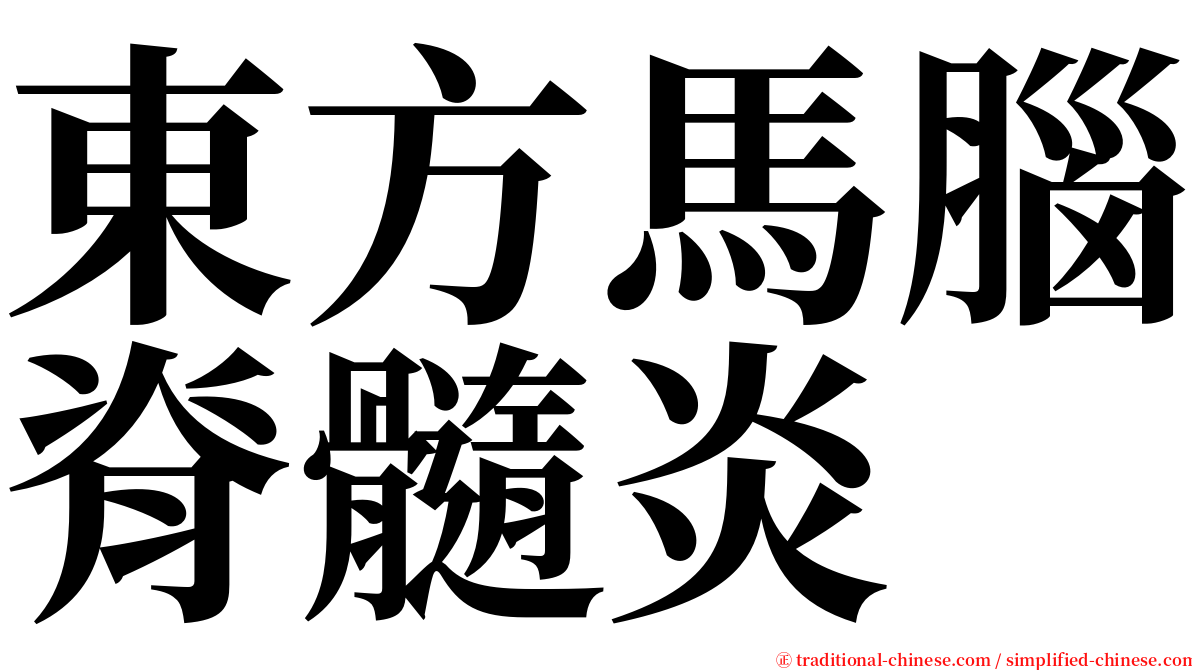 東方馬腦脊髓炎 serif font