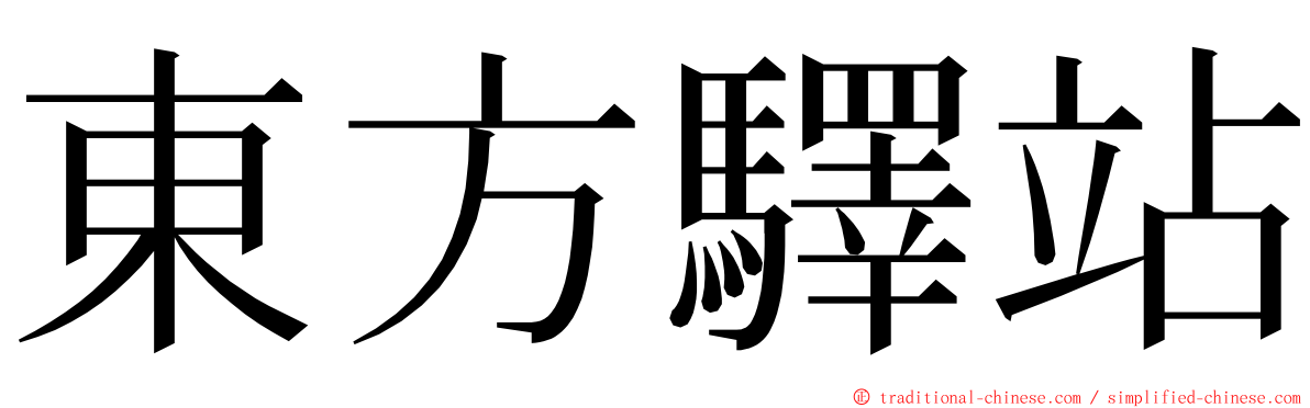 東方驛站 ming font