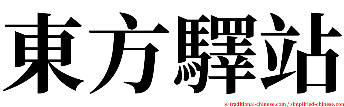 東方驛站 serif font