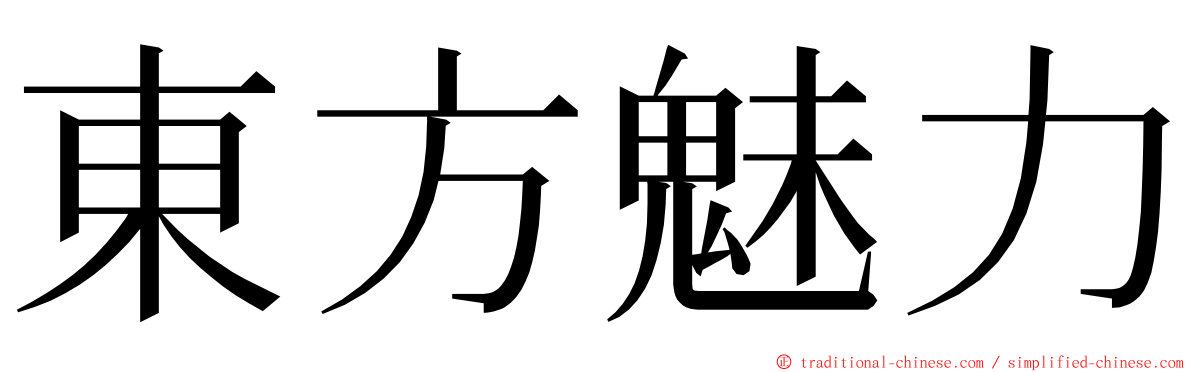 東方魅力 ming font