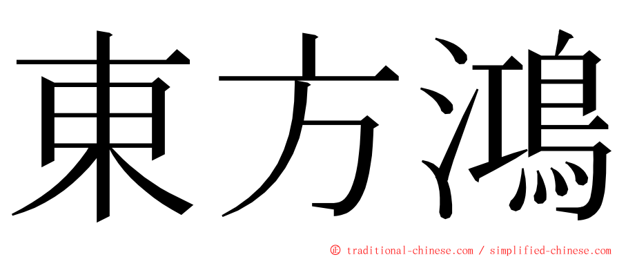 東方鴻 ming font