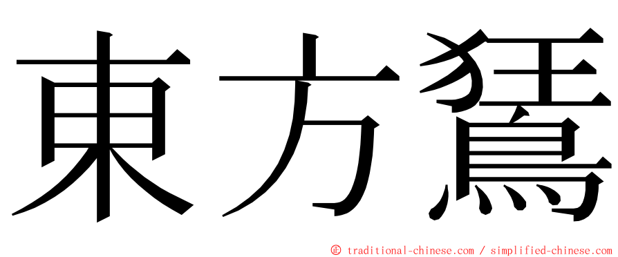 東方鵟 ming font