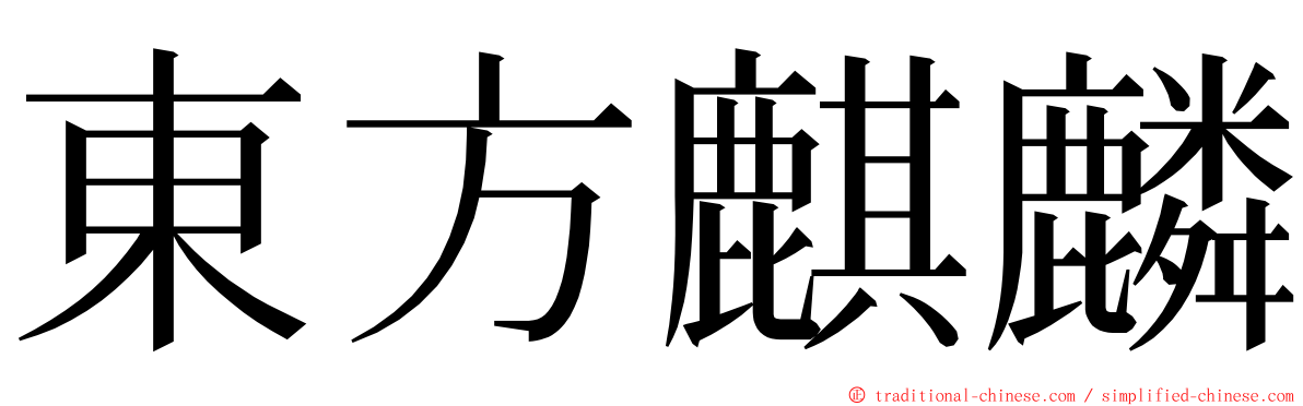 東方麒麟 ming font