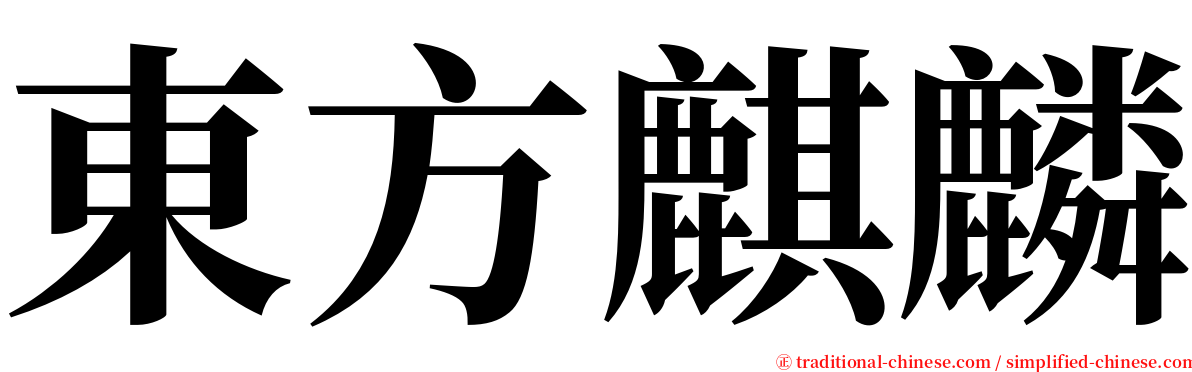 東方麒麟 serif font