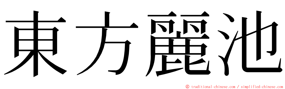 東方麗池 ming font