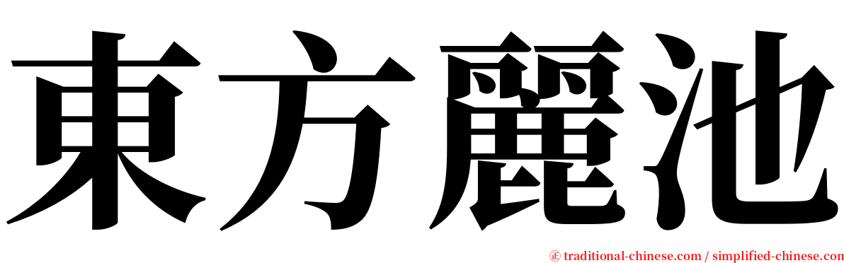 東方麗池 serif font