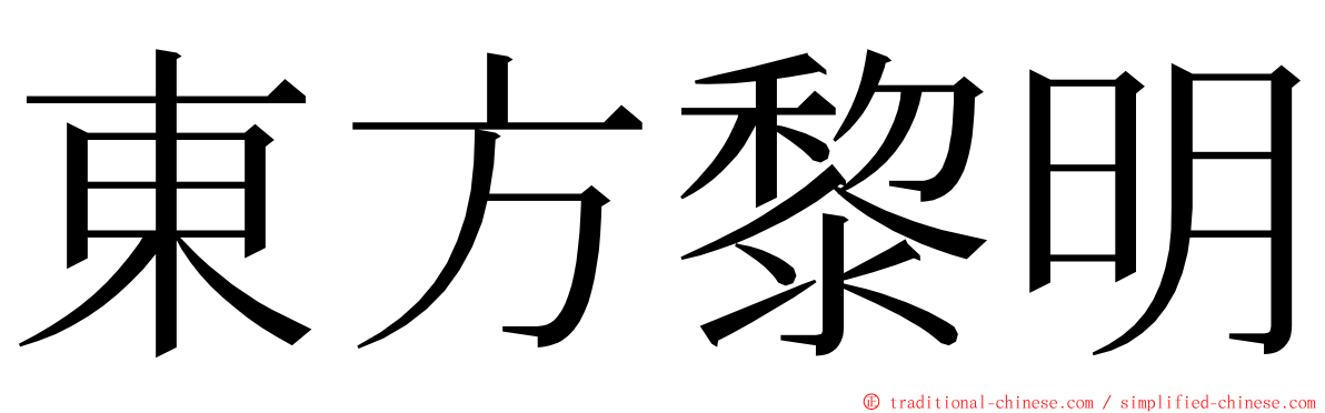 東方黎明 ming font