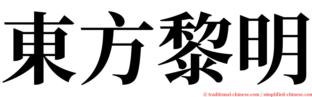 東方黎明 serif font