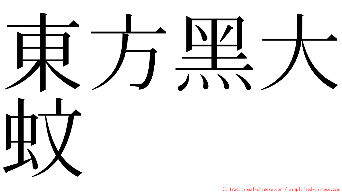 東方黑大蚊 ming font