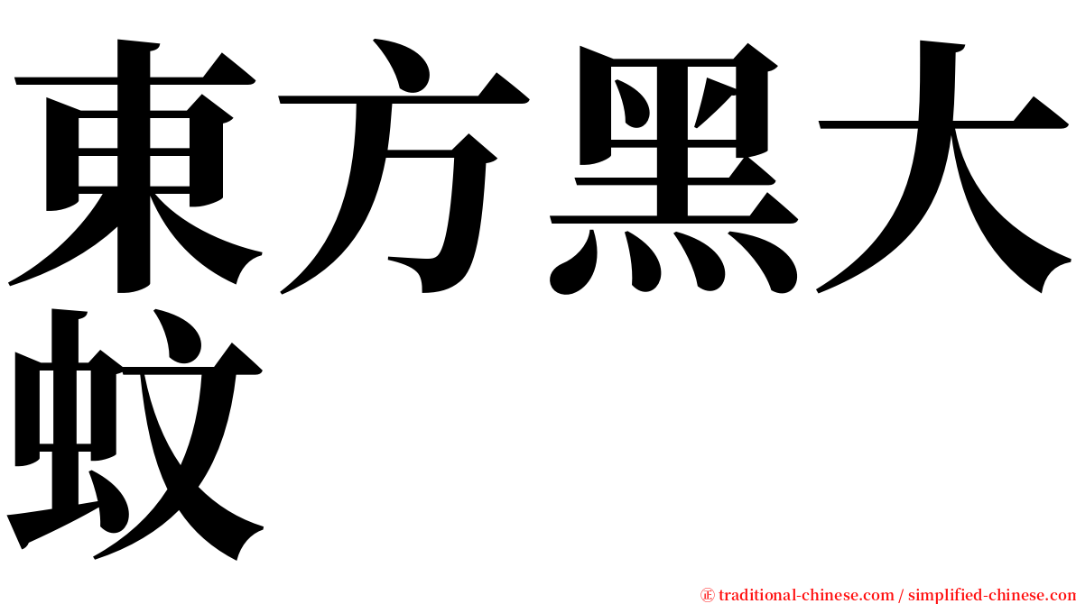 東方黑大蚊 serif font