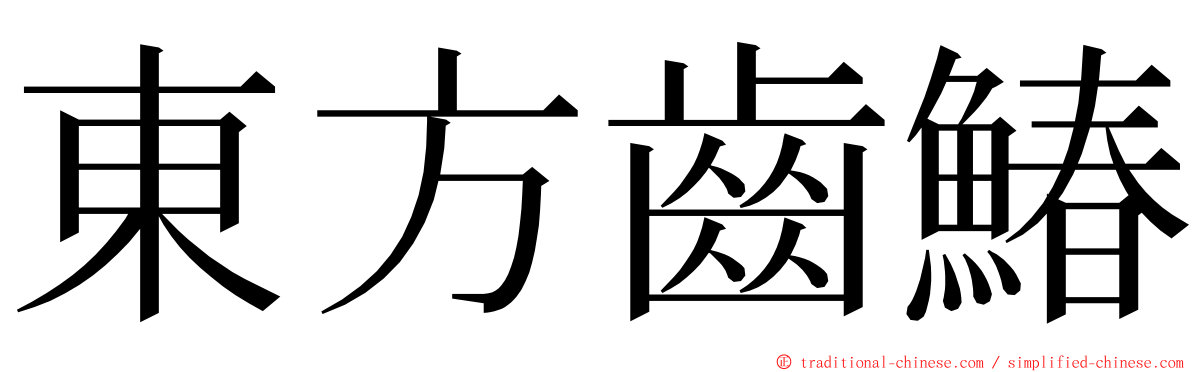 東方齒鰆 ming font