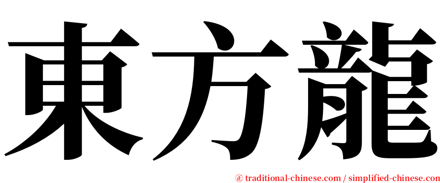 東方龍 serif font
