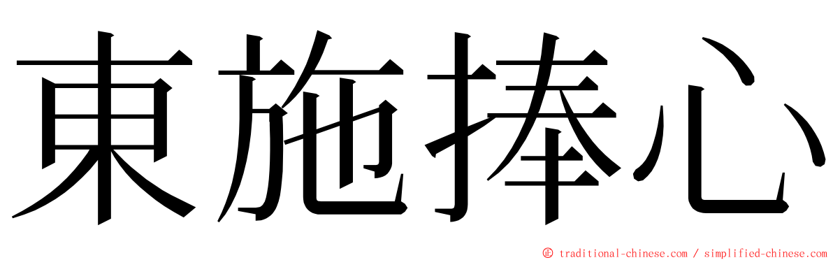 東施捧心 ming font