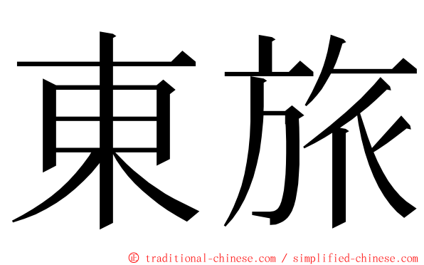 東旅 ming font