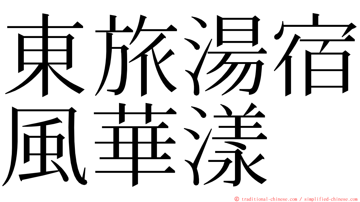 東旅湯宿風華漾 ming font