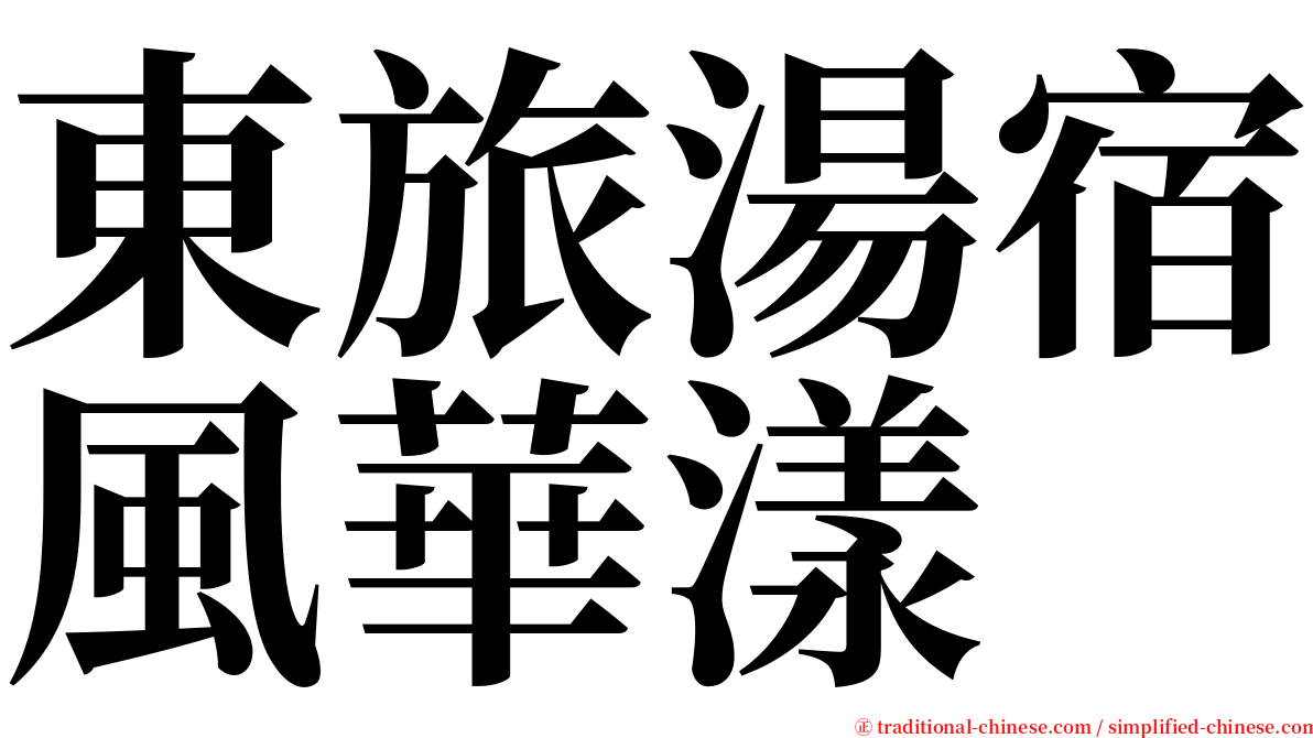 東旅湯宿風華漾 serif font