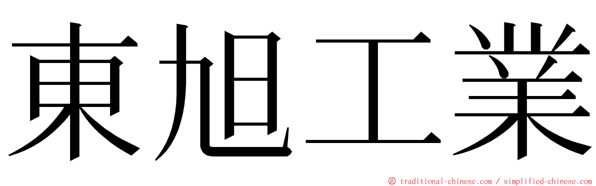 東旭工業 ming font