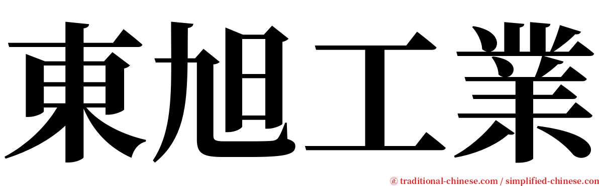 東旭工業 serif font