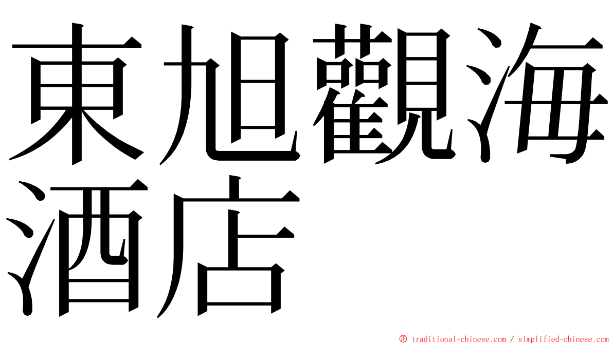 東旭觀海酒店 ming font