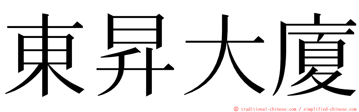 東昇大廈 ming font