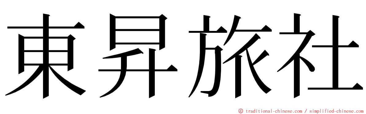 東昇旅社 ming font