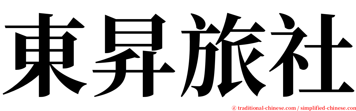 東昇旅社 serif font