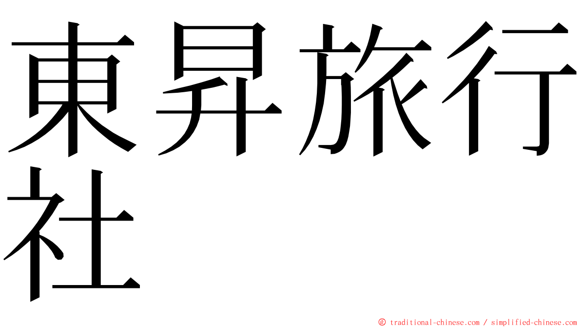 東昇旅行社 ming font